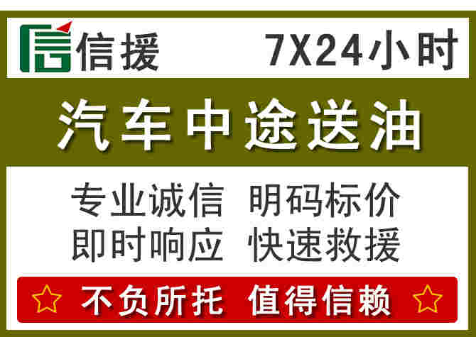 得荣汽车救援送柴油