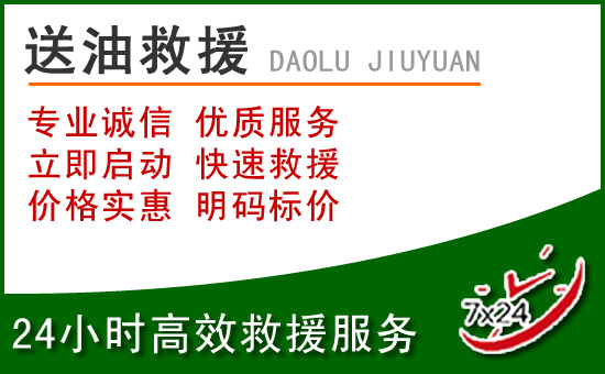 得荣道路救援汽车送玻璃水