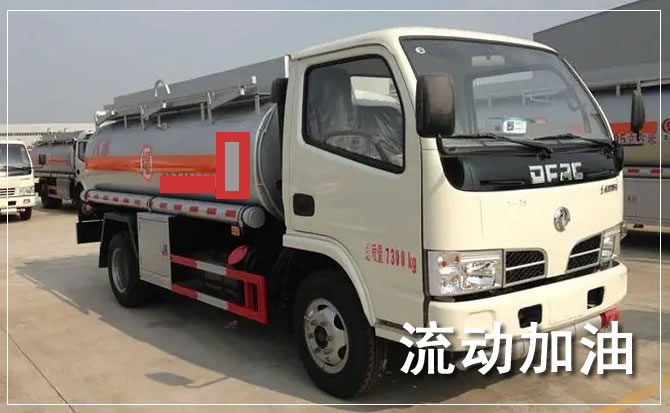 得荣道路救援汽车送机油