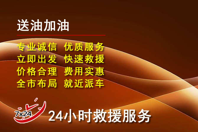 得荣道路救援汽车送机油