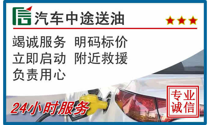 得荣高速公路汽车送汽油