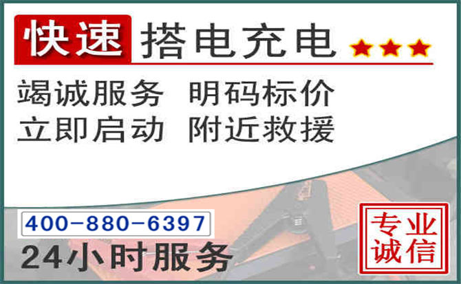 得荣汽车电瓶搭电电话