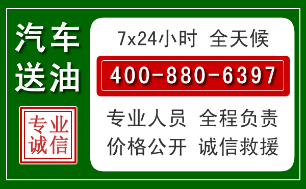得荣汽车送油救援电话