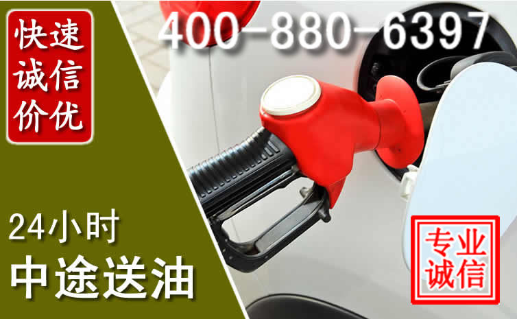 得荣汽车送油救援电话